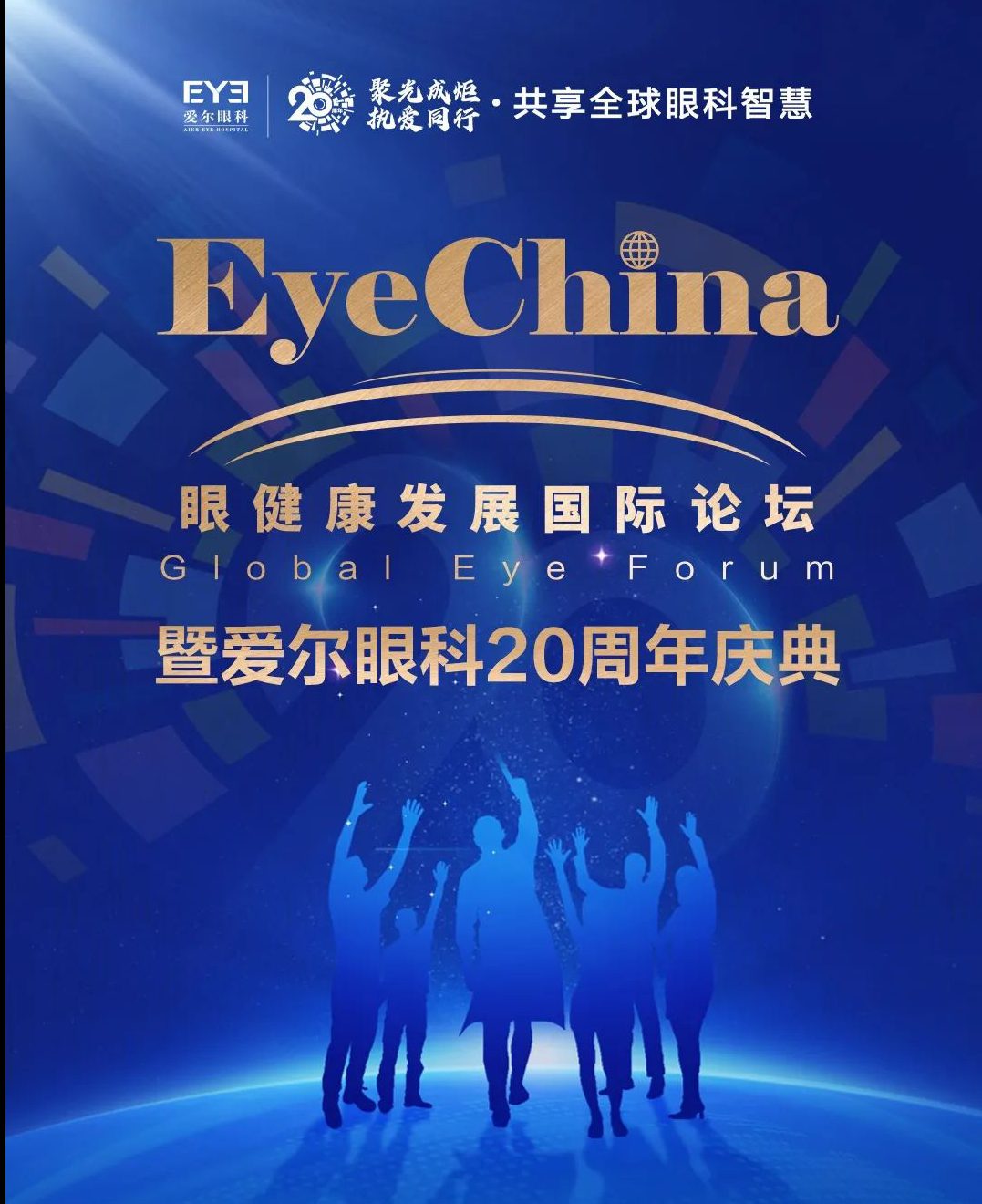精彩纷呈 | EyeChina2022眼健康发展国际论坛暨爱尔眼科20周年庆典议程新鲜出炉！